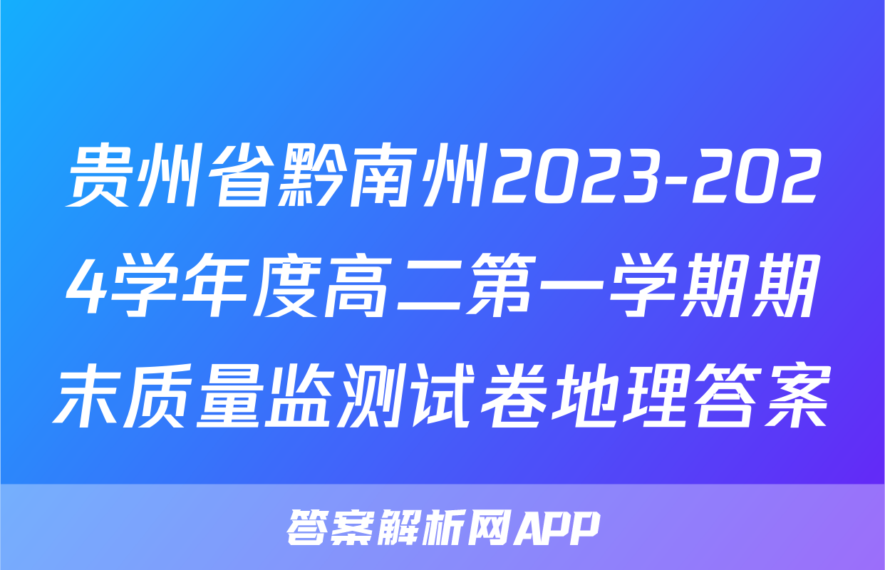 贵州省黔南州2023-2024学年度高二第一学期期末质量监测试卷地理答案