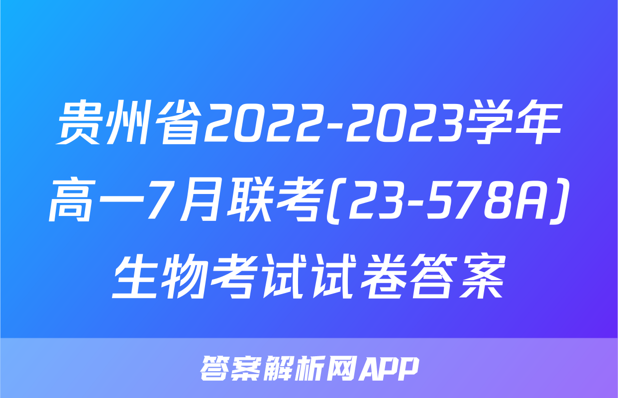 贵州省2022-2023学年高一7月联考(23-578A)生物考试试卷答案