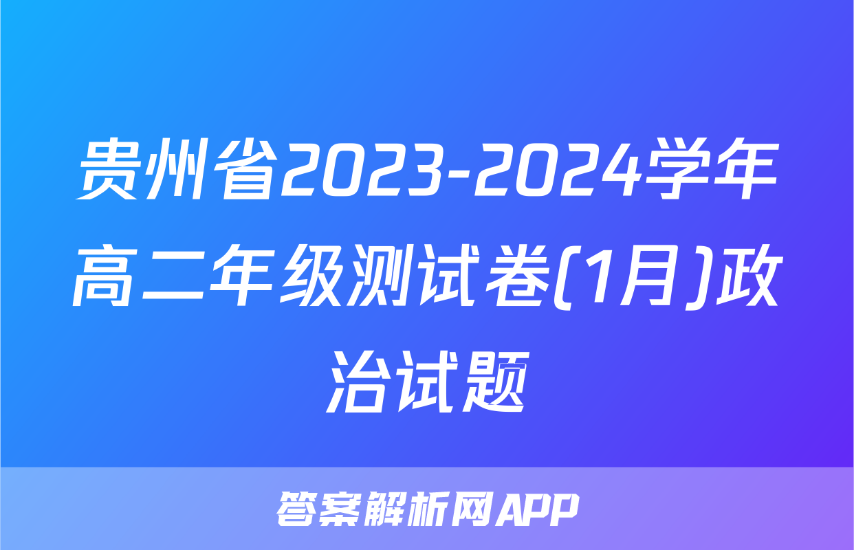 贵州省2023-2024学年高二年级测试卷(1月)政治试题