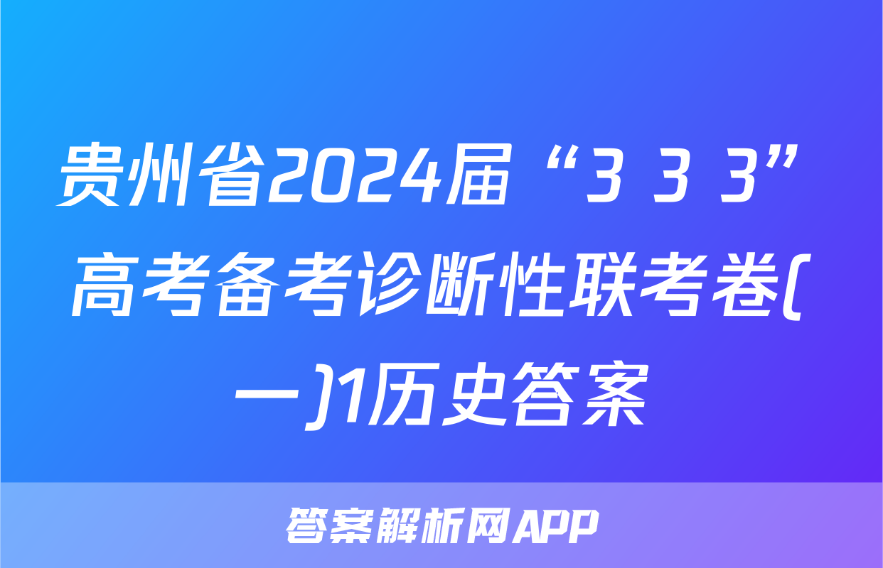贵州省2024届“3+3+3”高考备考诊断性联考卷(一)1历史答案
