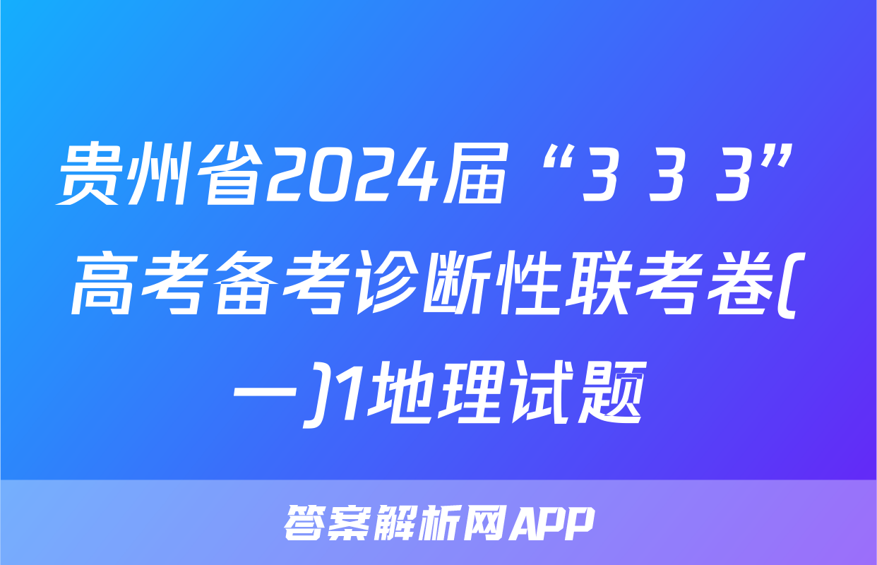 贵州省2024届“3+3+3”高考备考诊断性联考卷(一)1地理试题