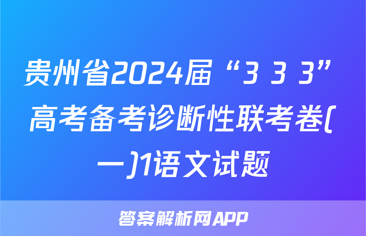 贵州省2024届“3+3+3”高考备考诊断性联考卷(一)1语文试题