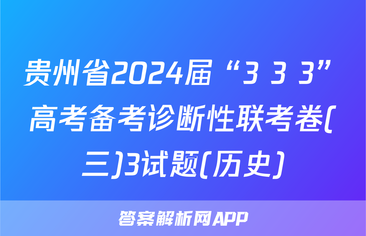 贵州省2024届“3+3+3”高考备考诊断性联考卷(三)3试题(历史)