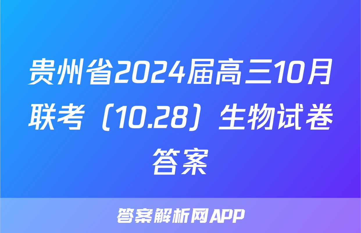 贵州省2024届高三10月联考（10.28）生物试卷答案