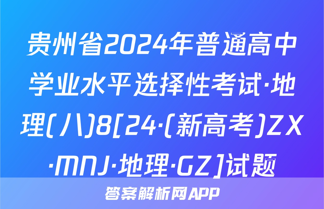 贵州省2024年普通高中学业水平选择性考试·地理(八)8[24·(新高考)ZX·MNJ·地理·GZ]试题
