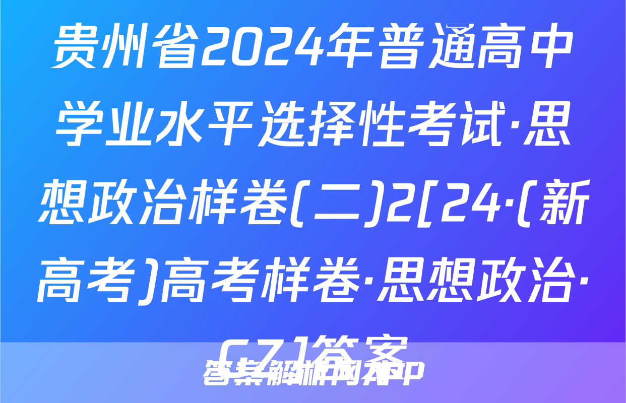 贵州省2024年普通高中学业水平选择性考试·思想政治样卷(二)2[24·(新高考)高考样卷·思想政治·GZ]答案