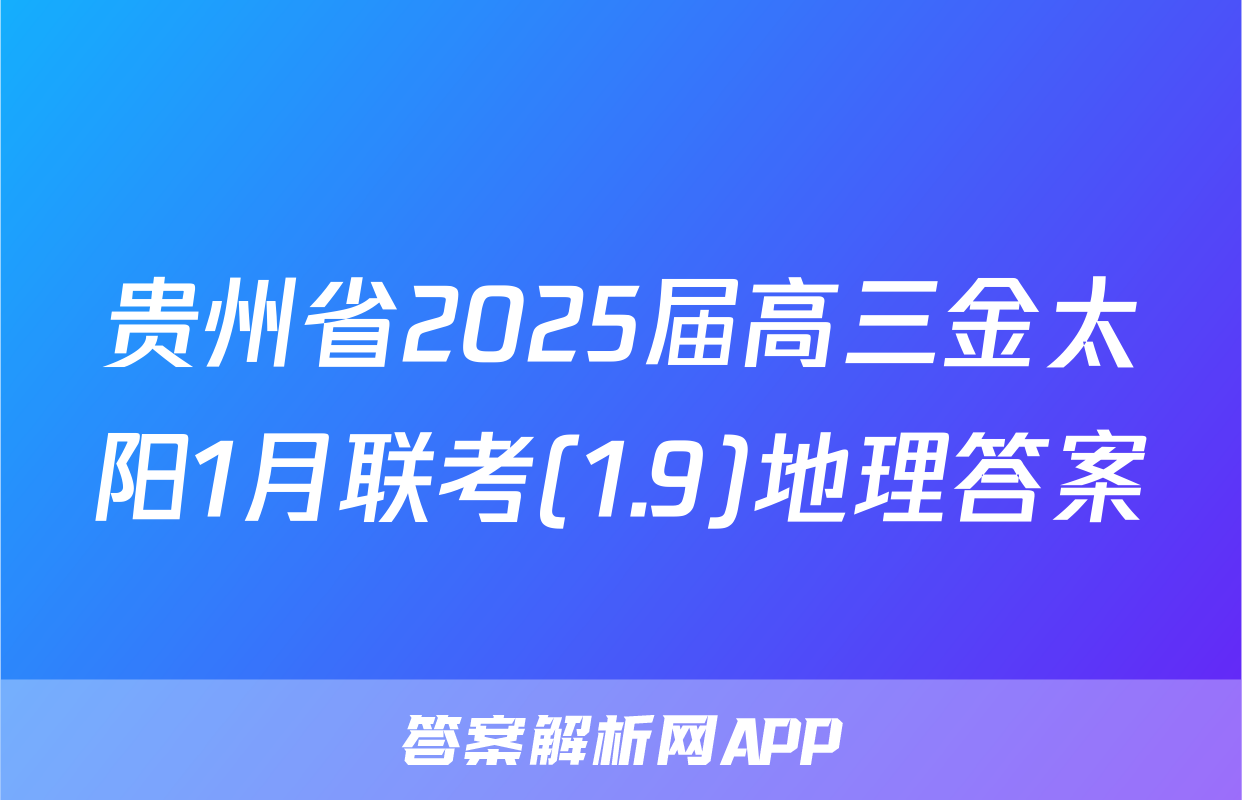 贵州省2025届高三金太阳1月联考(1.9)地理答案