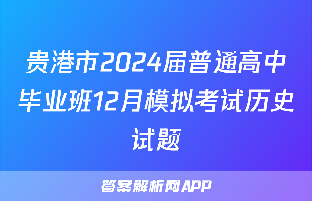 贵港市2024届普通高中毕业班12月模拟考试历史试题