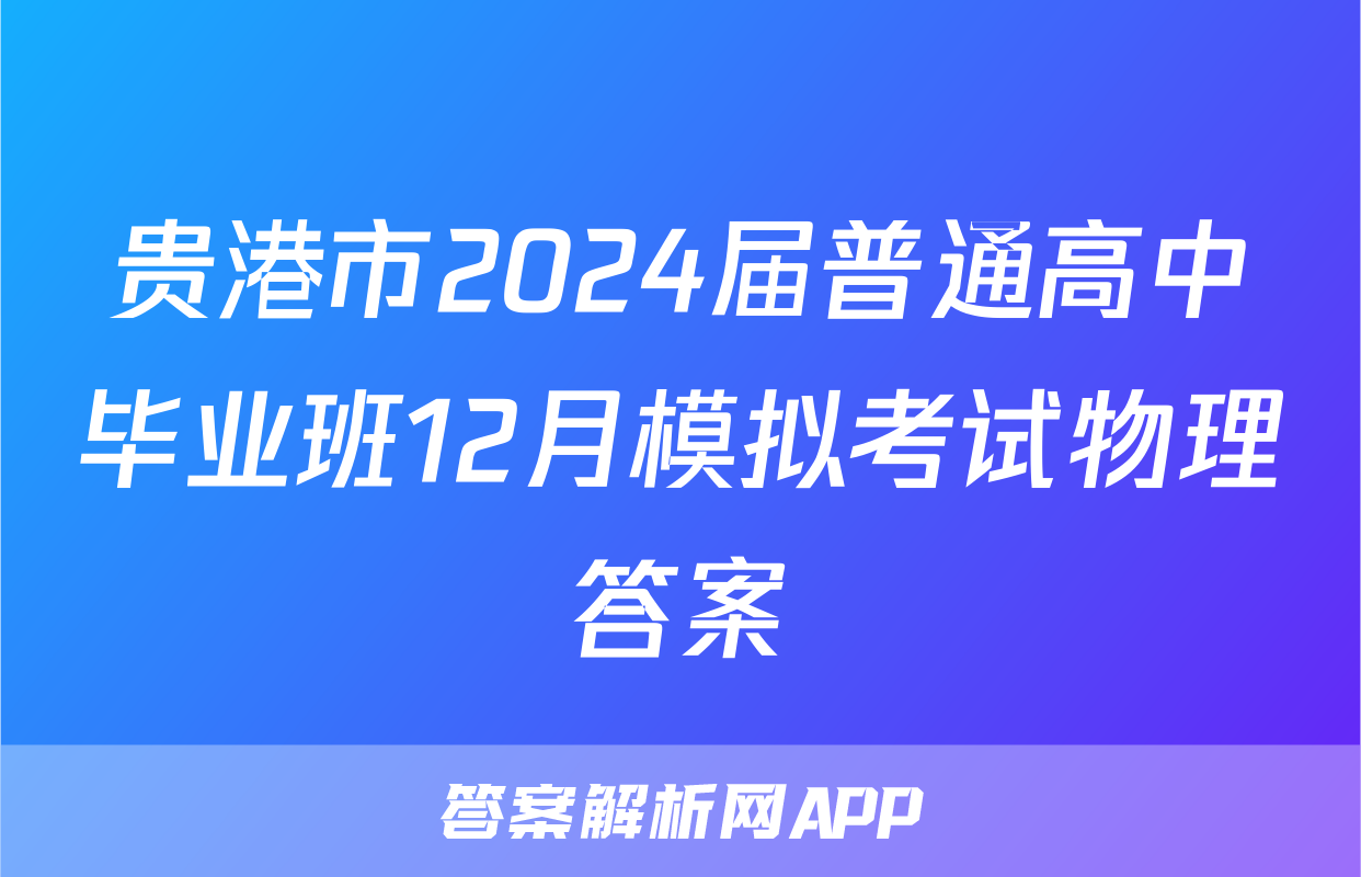 贵港市2024届普通高中毕业班12月模拟考试物理答案