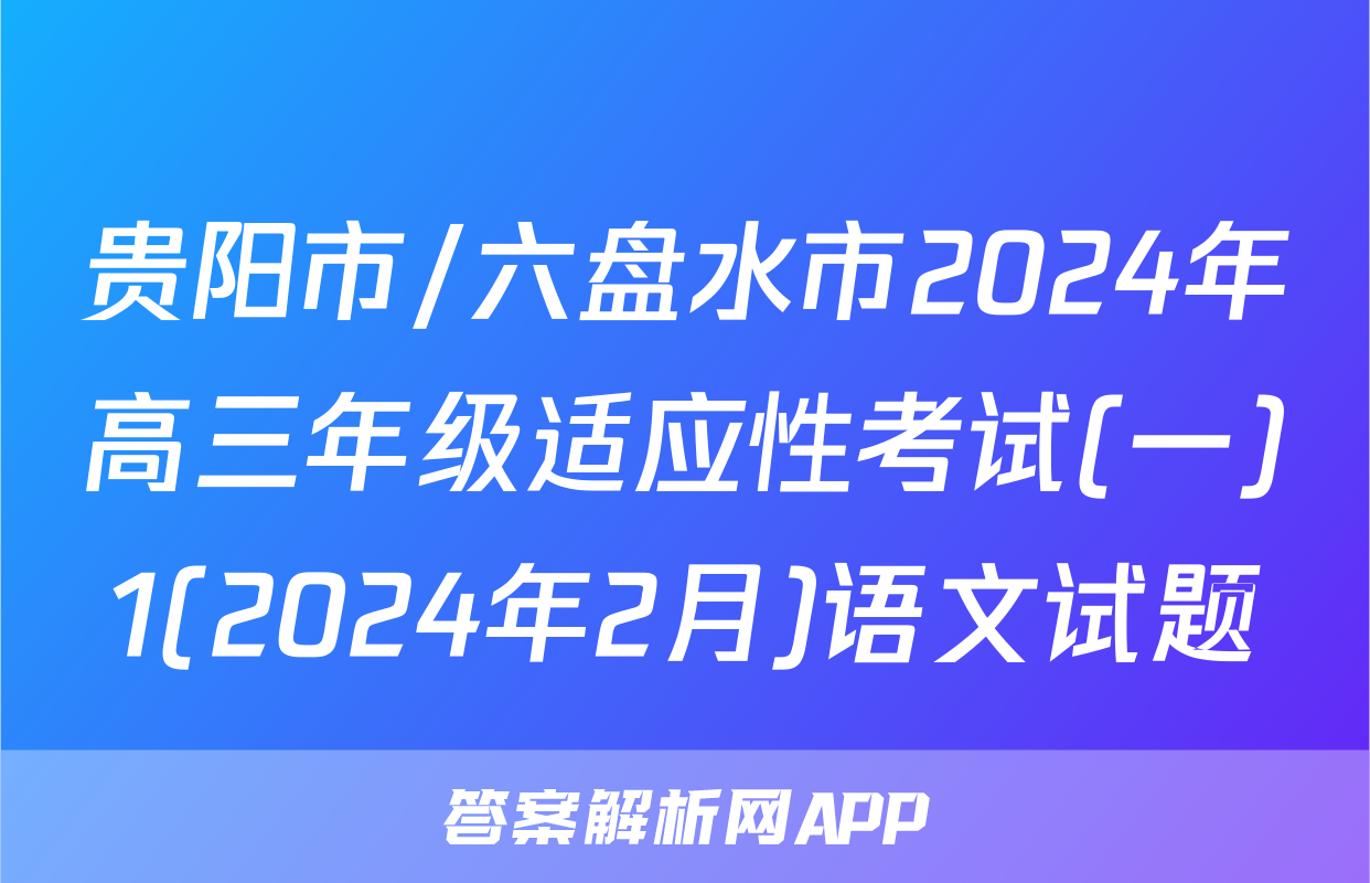 贵阳市/六盘水市2024年高三年级适应性考试(一)1(2024年2月)语文试题