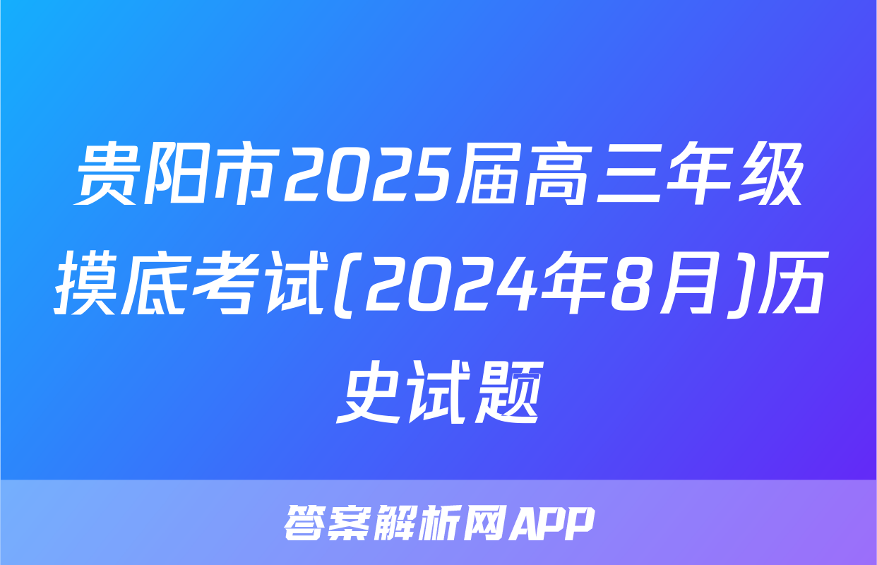 贵阳市2025届高三年级摸底考试(2024年8月)历史试题
