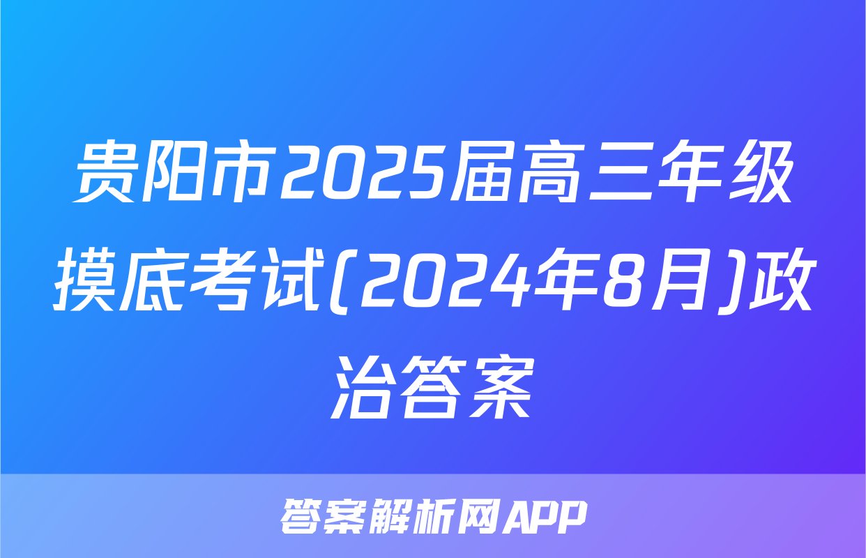 贵阳市2025届高三年级摸底考试(2024年8月)政治答案