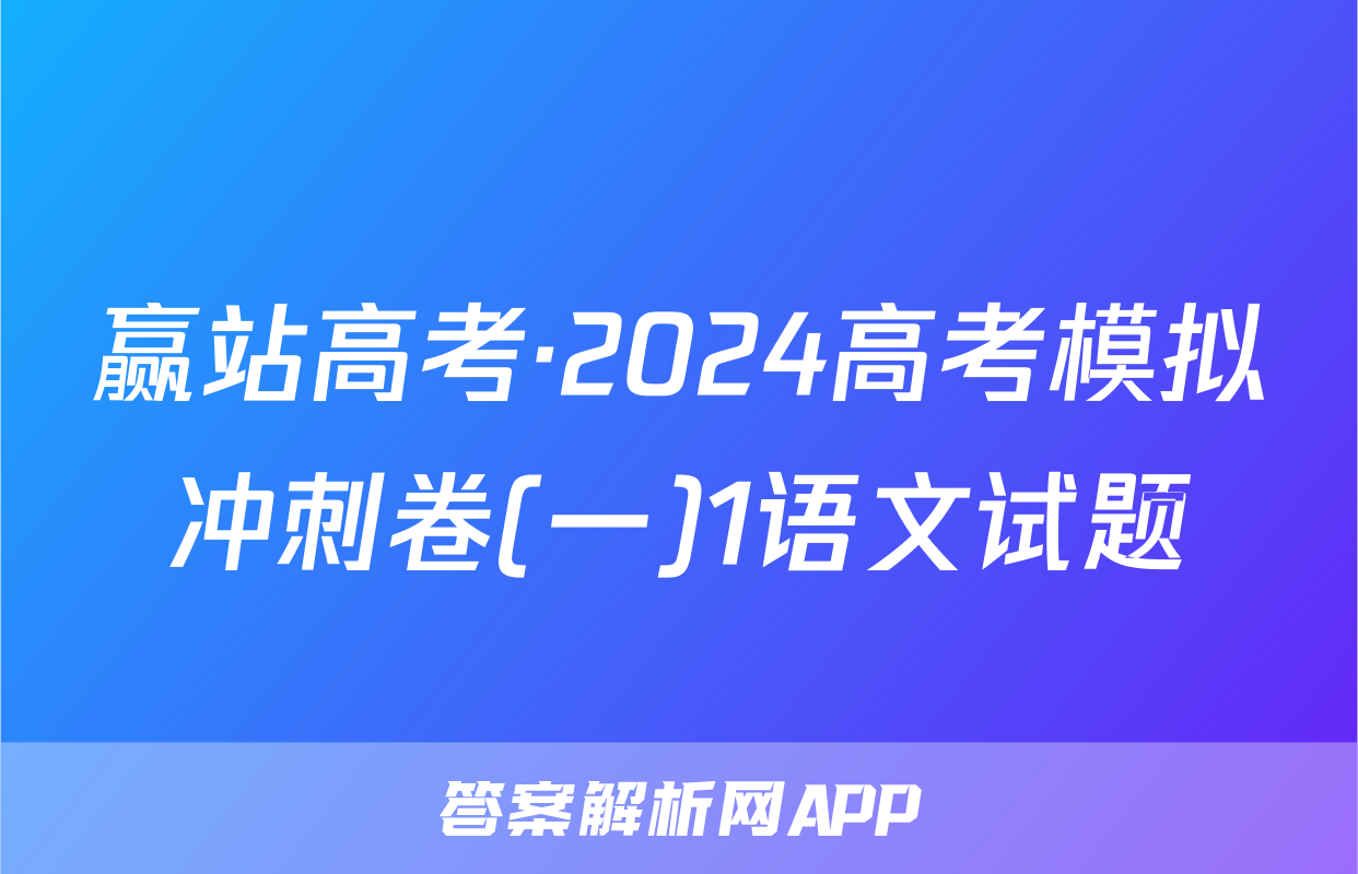 赢站高考·2024高考模拟冲刺卷(一)1语文试题