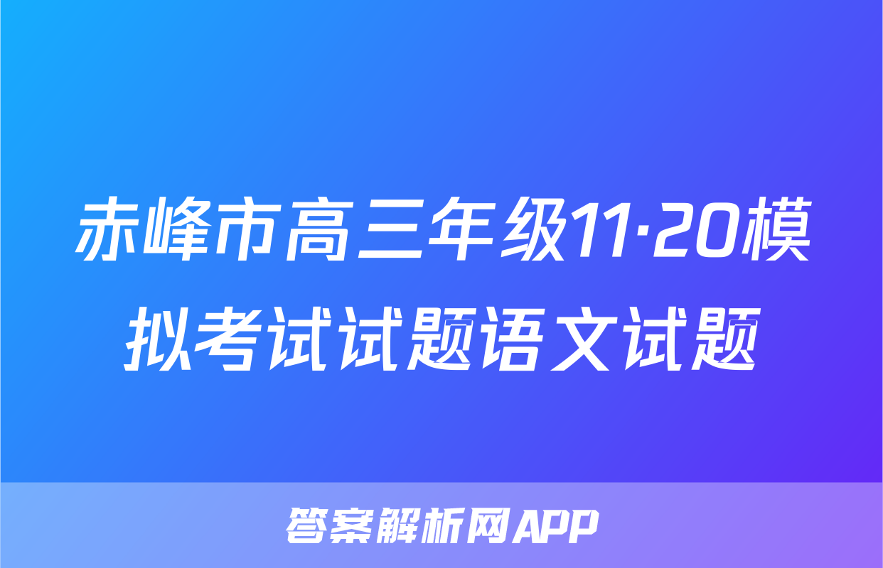 赤峰市高三年级11·20模拟考试试题语文试题