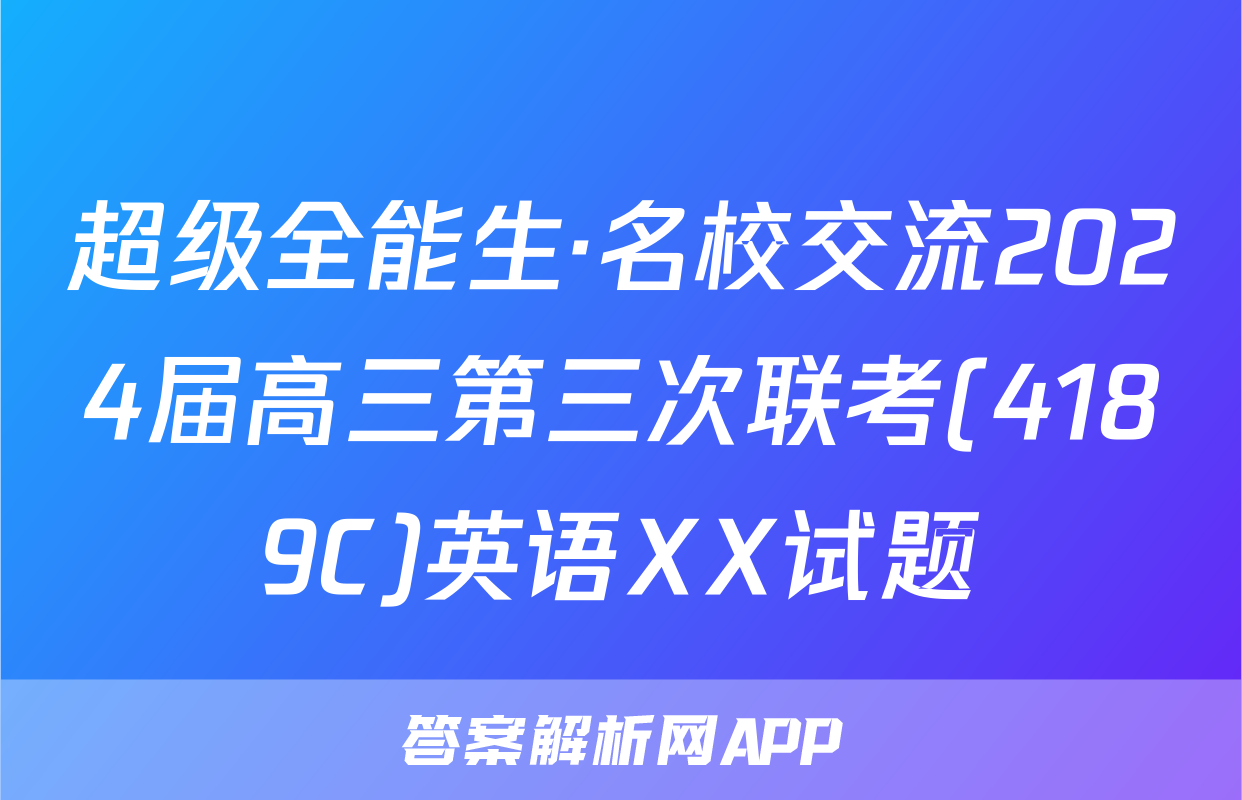 超级全能生·名校交流2024届高三第三次联考(4189C)英语XX试题