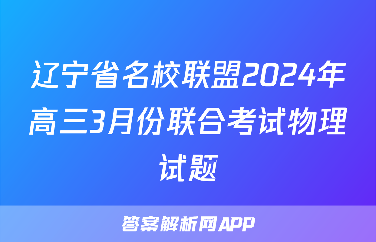 辽宁省名校联盟2024年高三3月份联合考试物理试题