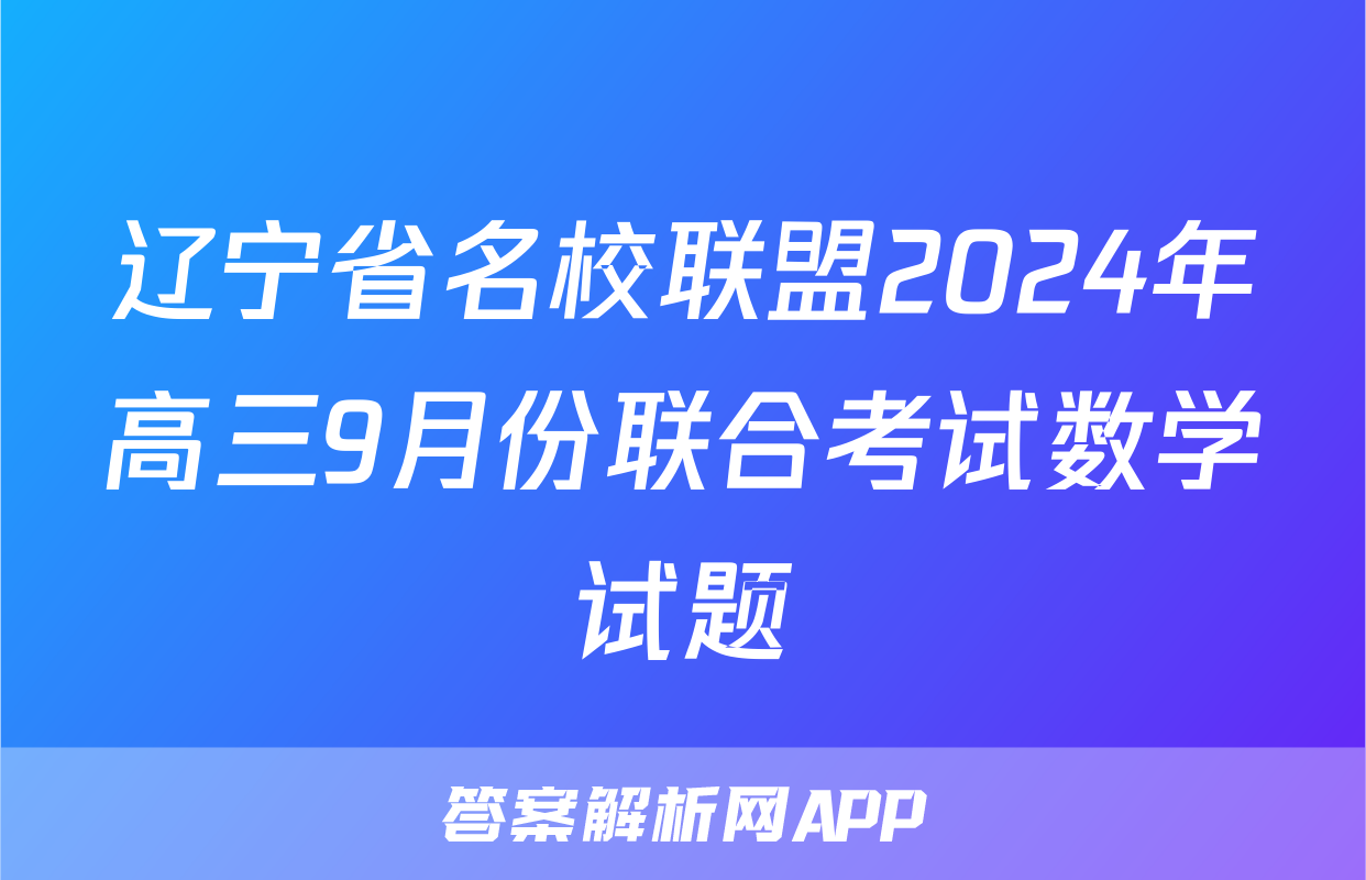 辽宁省名校联盟2024年高三9月份联合考试数学试题
