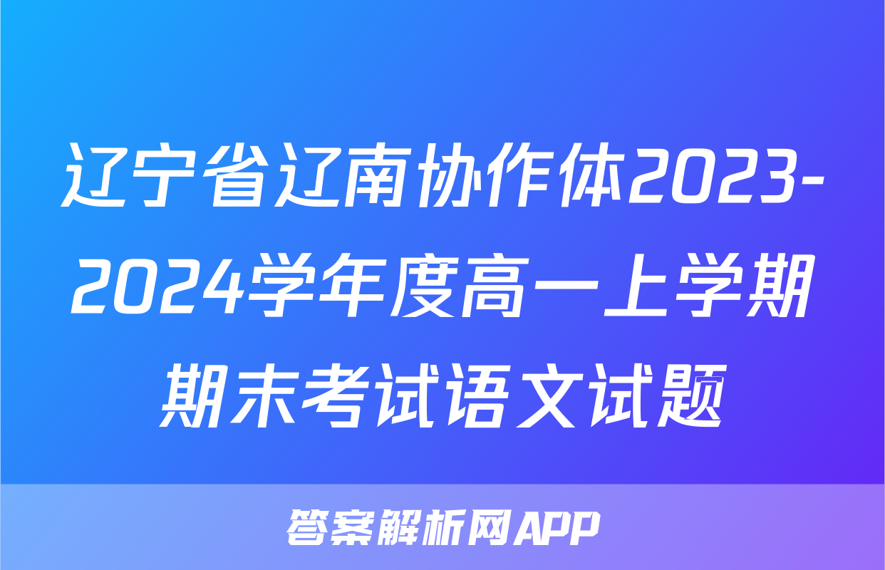 辽宁省辽南协作体2023-2024学年度高一上学期期末考试语文试题