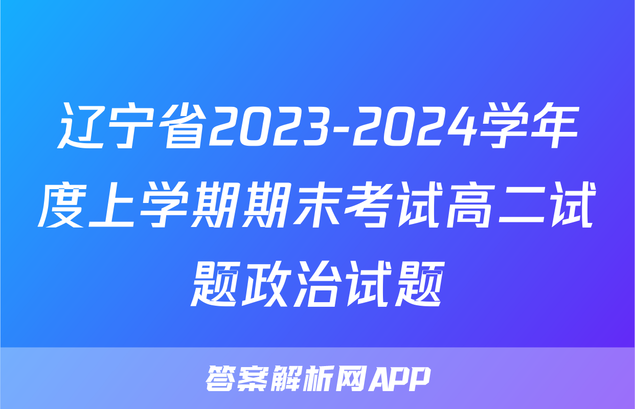 辽宁省2023-2024学年度上学期期末考试高二试题政治试题