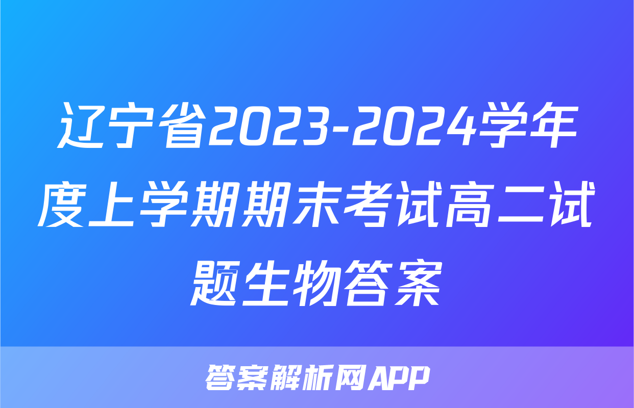 辽宁省2023-2024学年度上学期期末考试高二试题生物答案