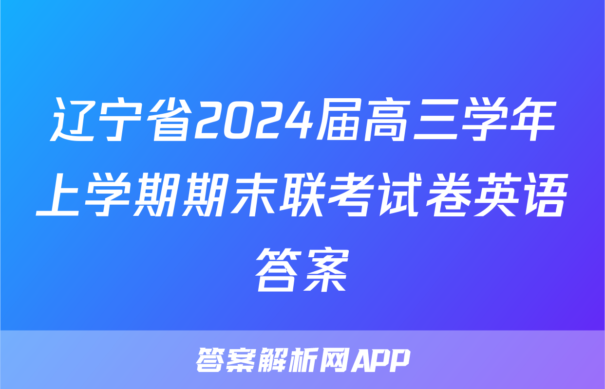 辽宁省2024届高三学年上学期期末联考试卷英语答案