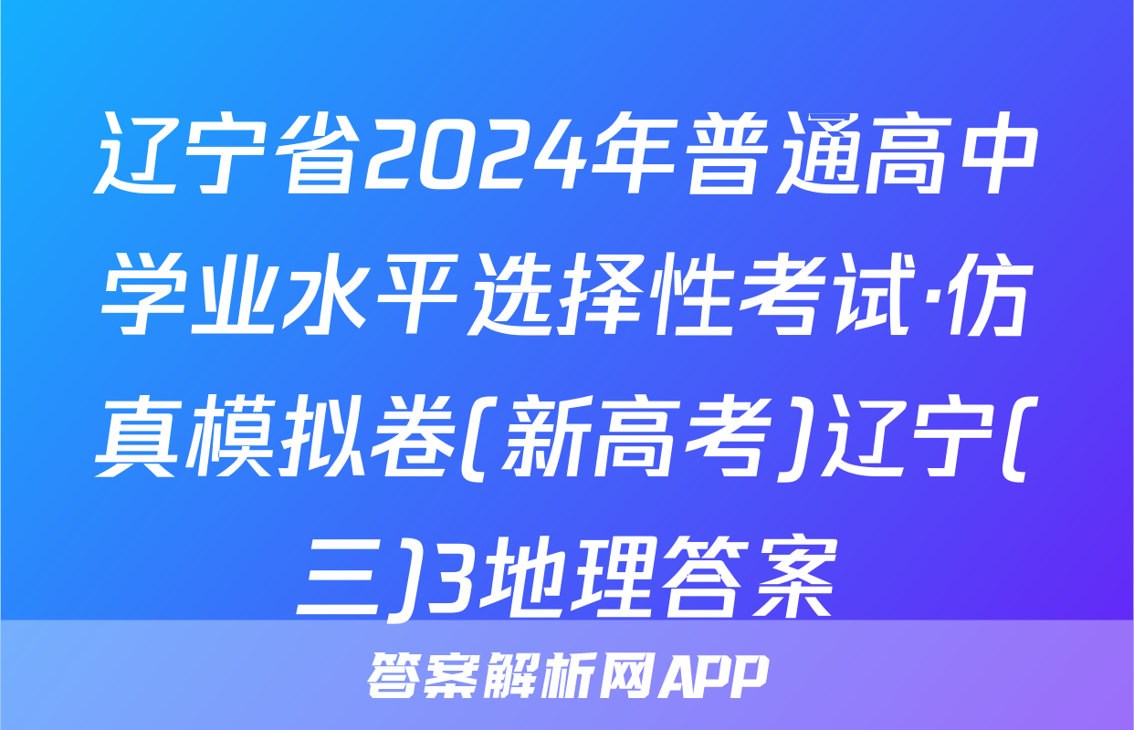 辽宁省2024年普通高中学业水平选择性考试·仿真模拟卷(新高考)辽宁(三)3地理答案