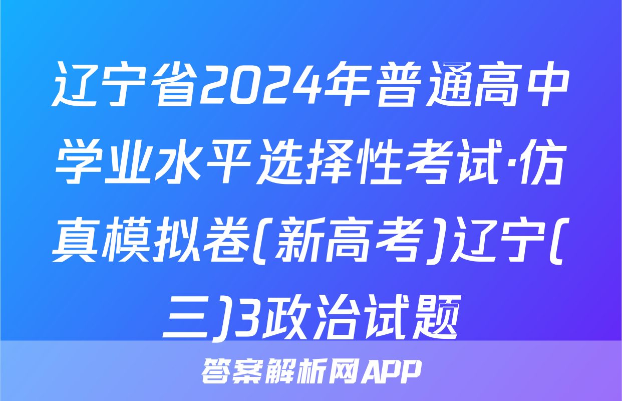 辽宁省2024年普通高中学业水平选择性考试·仿真模拟卷(新高考)辽宁(三)3政治试题