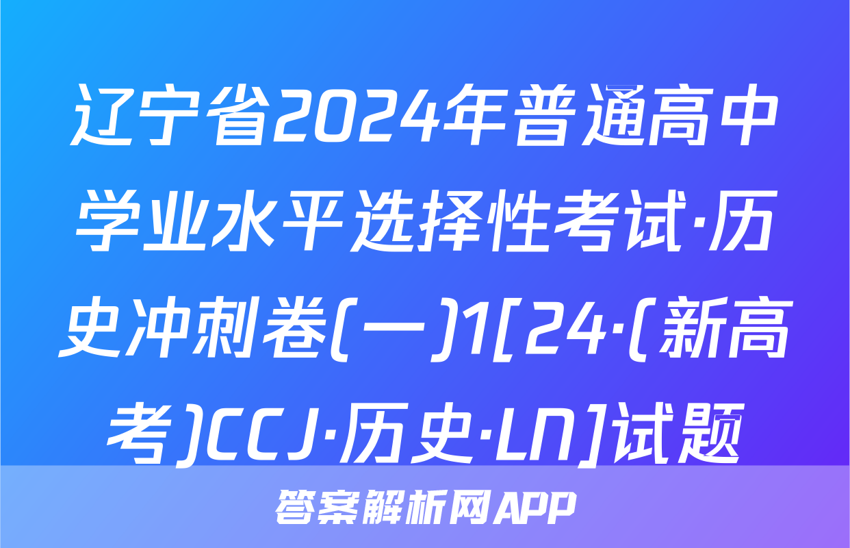 辽宁省2024年普通高中学业水平选择性考试·历史冲刺卷(一)1[24·(新高考)CCJ·历史·LN]试题