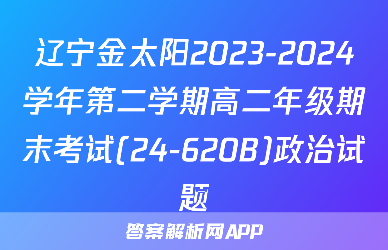 辽宁金太阳2023-2024学年第二学期高二年级期末考试(24-620B)政治试题