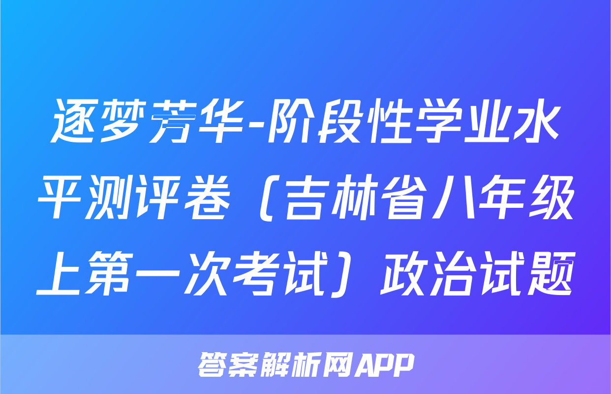逐梦芳华-阶段性学业水平测评卷（吉林省八年级上第一次考试）政治试题