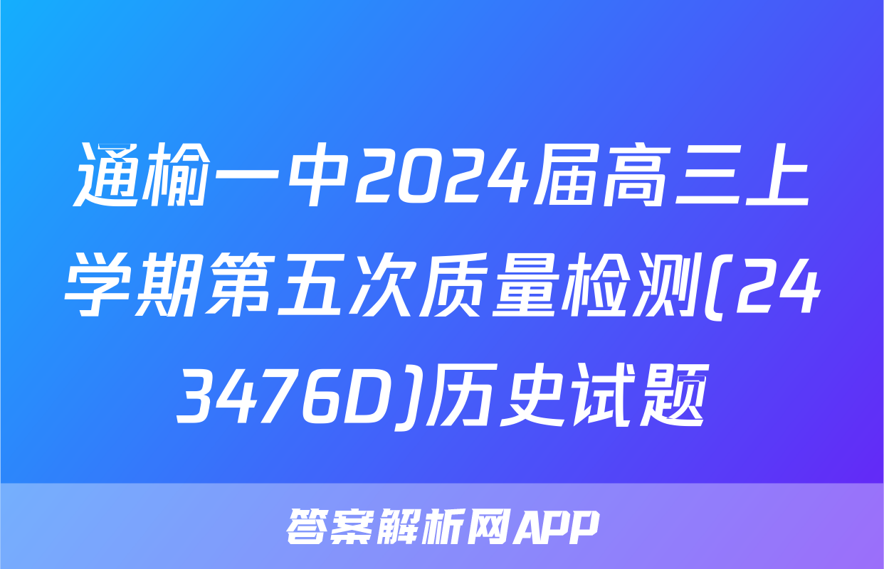 通榆一中2024届高三上学期第五次质量检测(243476D)历史试题