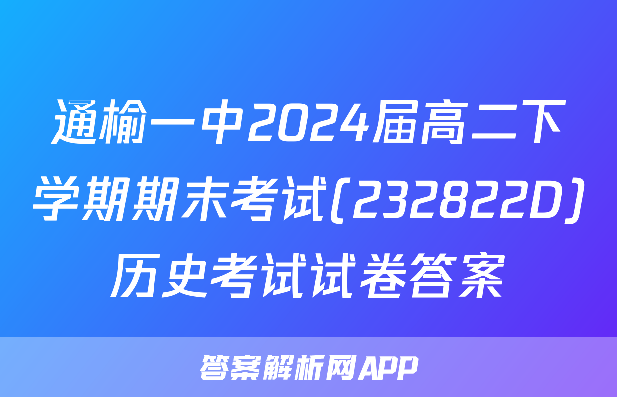 通榆一中2024届高二下学期期末考试(232822D)历史考试试卷答案