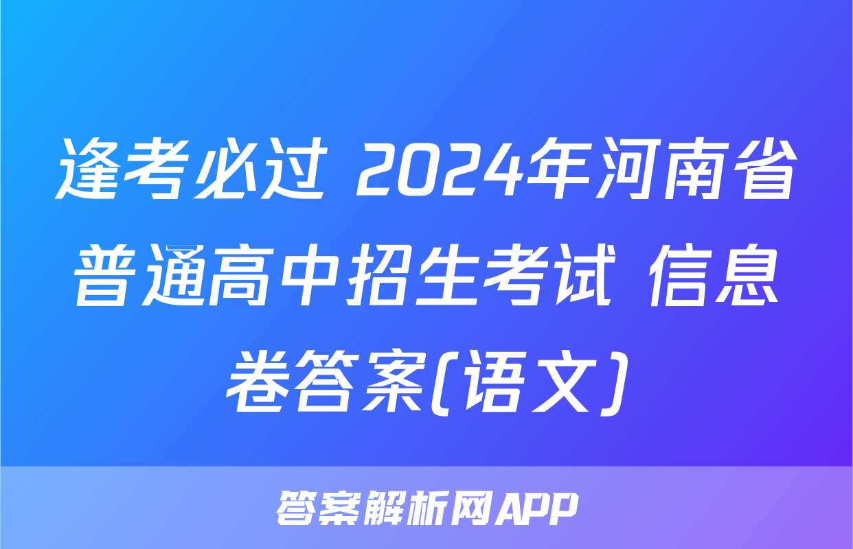 逢考必过 2024年河南省普通高中招生考试 信息卷答案(语文)