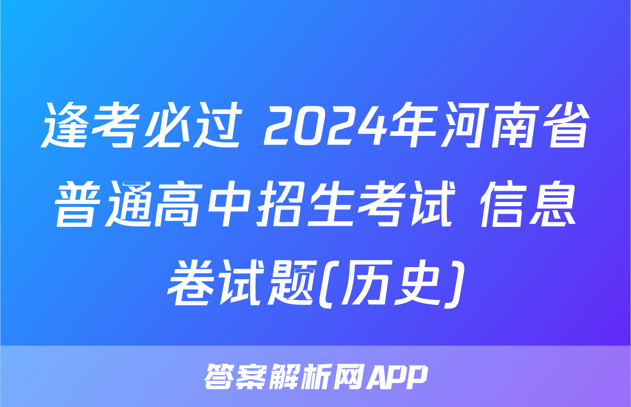 逢考必过 2024年河南省普通高中招生考试 信息卷试题(历史)