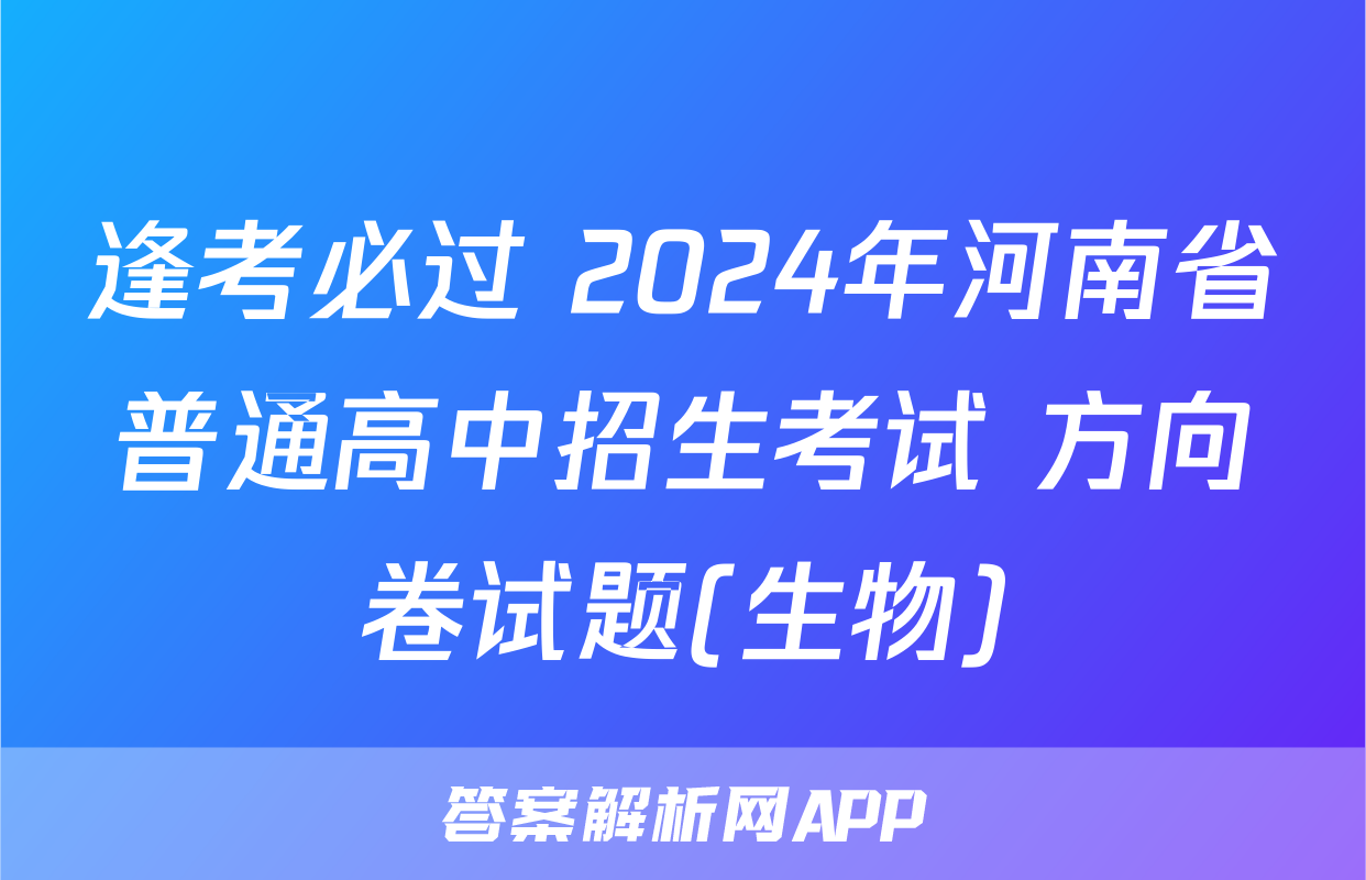 逢考必过 2024年河南省普通高中招生考试 方向卷试题(生物)