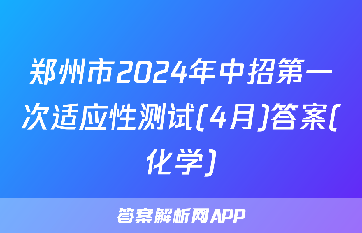 郑州市2024年中招第一次适应性测试(4月)答案(化学)