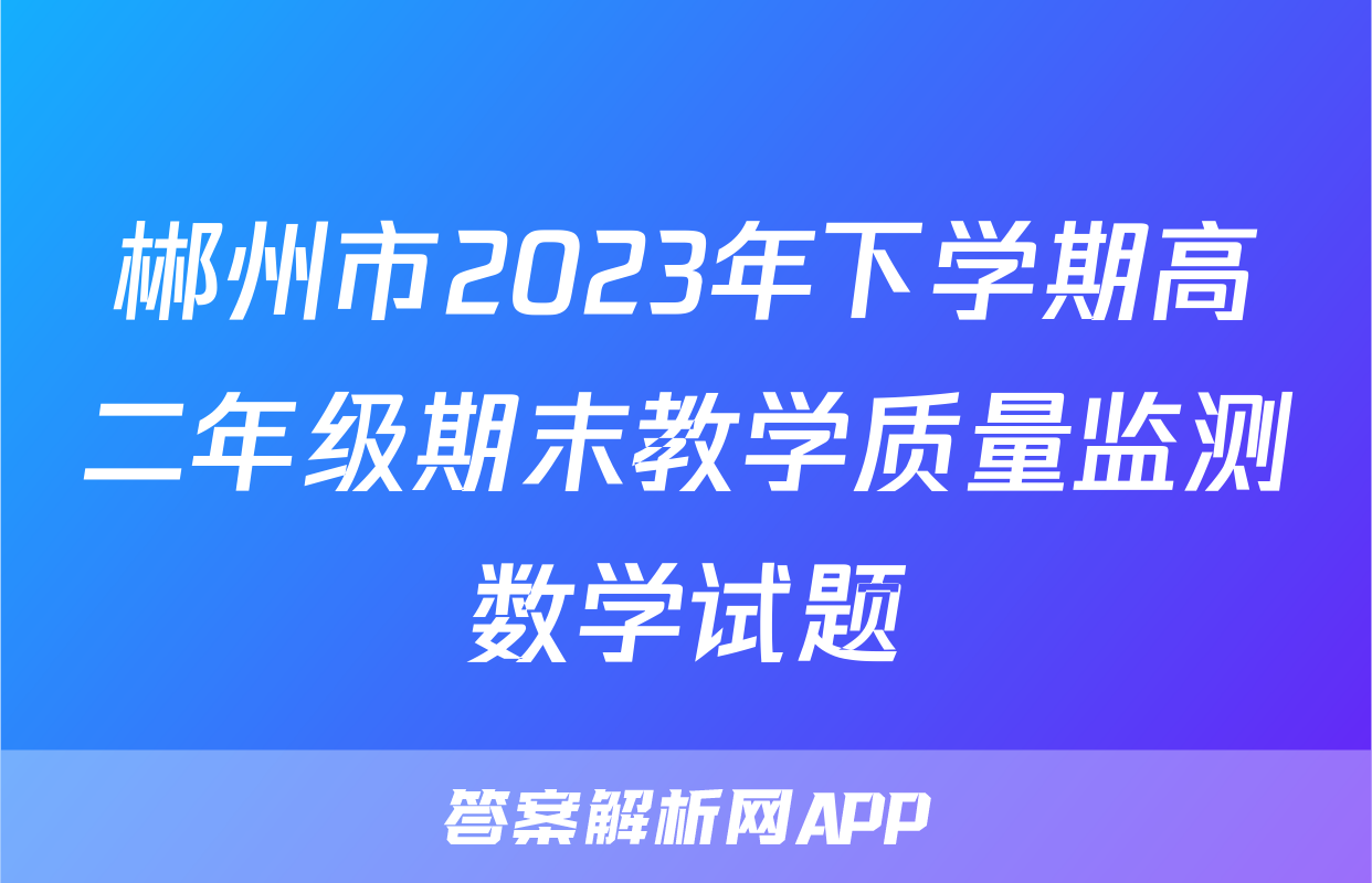 郴州市2023年下学期高二年级期末教学质量监测数学试题