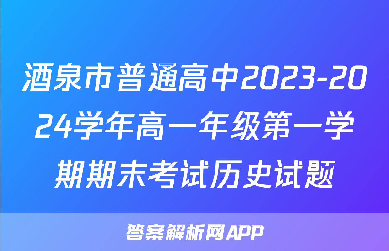 酒泉市普通高中2023-2024学年高一年级第一学期期末考试历史试题
