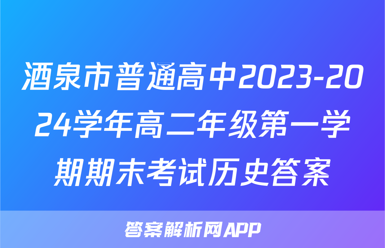 酒泉市普通高中2023-2024学年高二年级第一学期期末考试历史答案