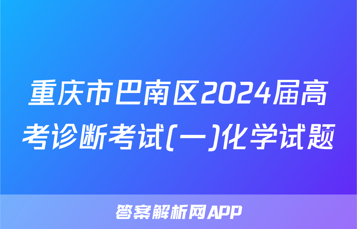 重庆市巴南区2024届高考诊断考试(一)化学试题