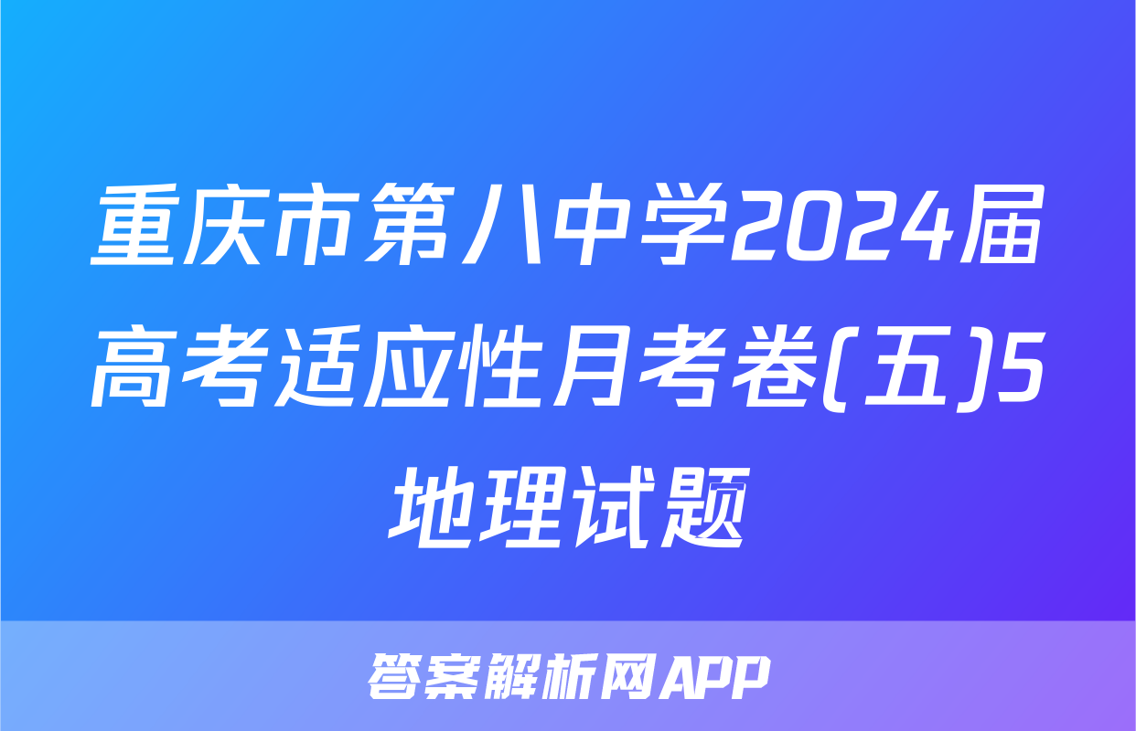 重庆市第八中学2024届高考适应性月考卷(五)5地理试题