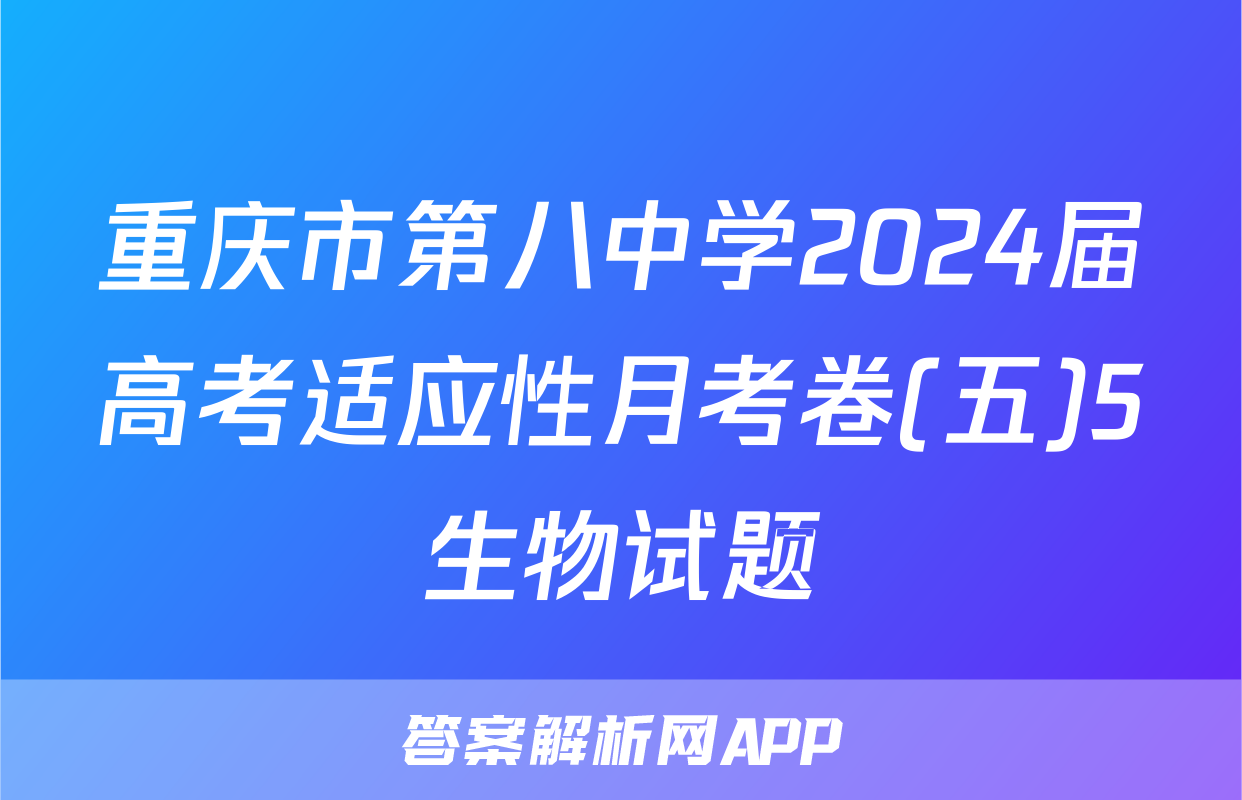重庆市第八中学2024届高考适应性月考卷(五)5生物试题