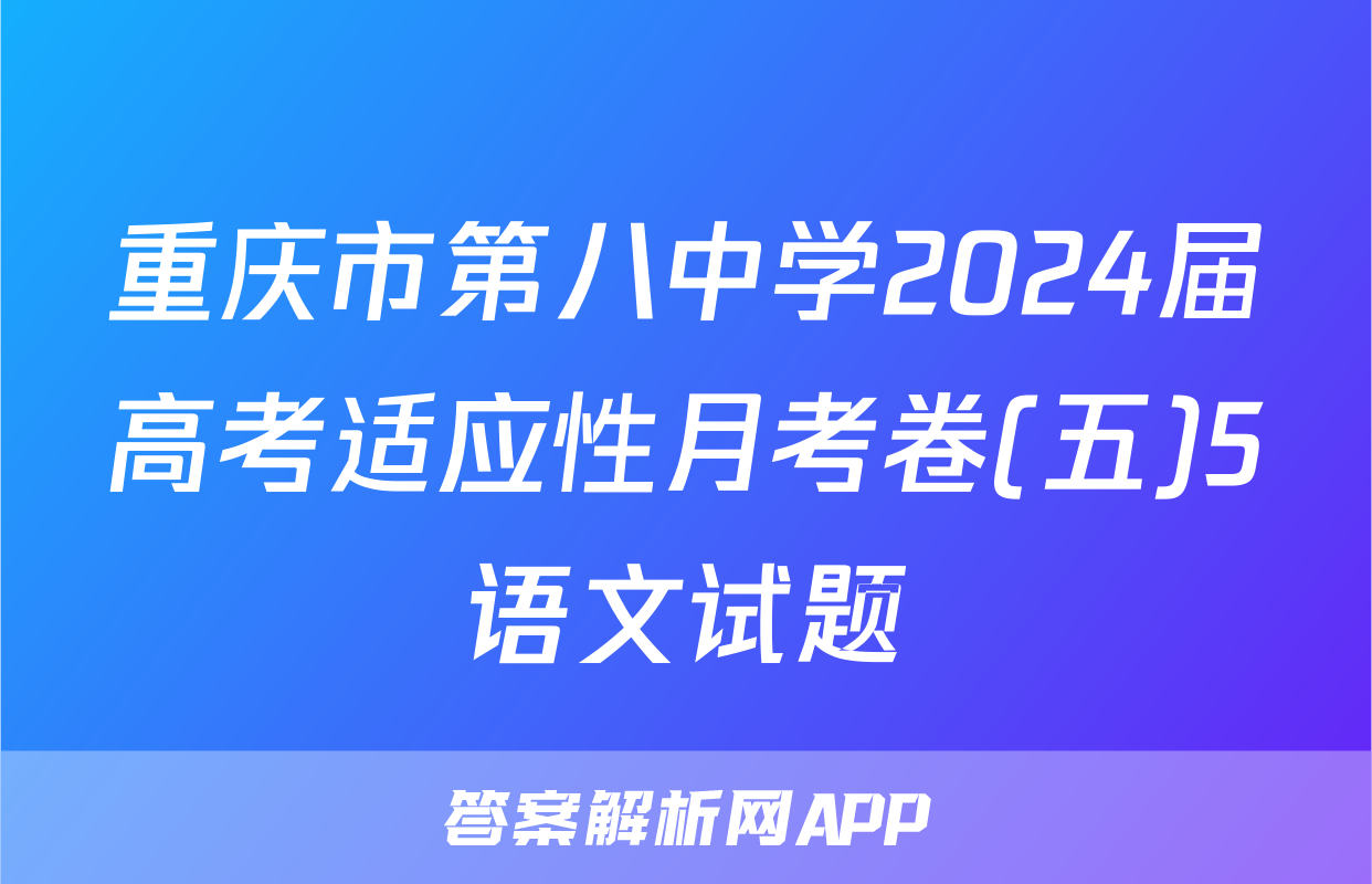 重庆市第八中学2024届高考适应性月考卷(五)5语文试题