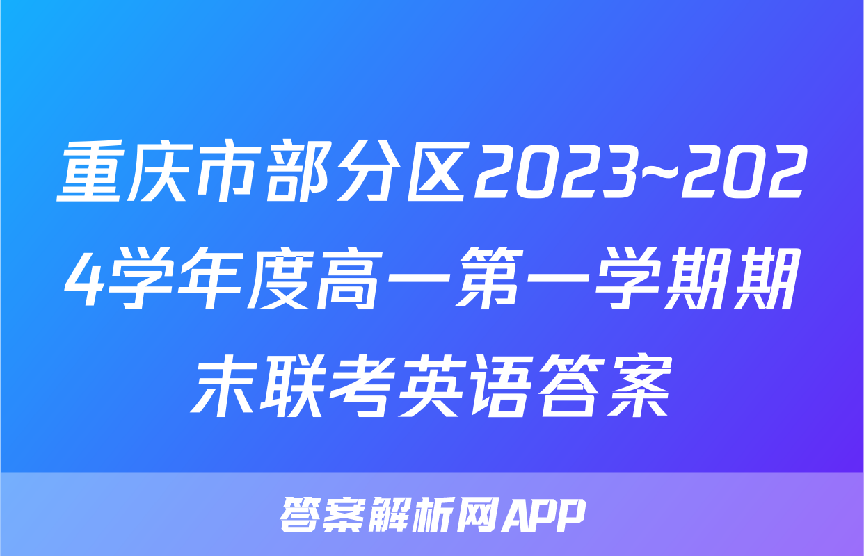 重庆市部分区2023~2024学年度高一第一学期期末联考英语答案