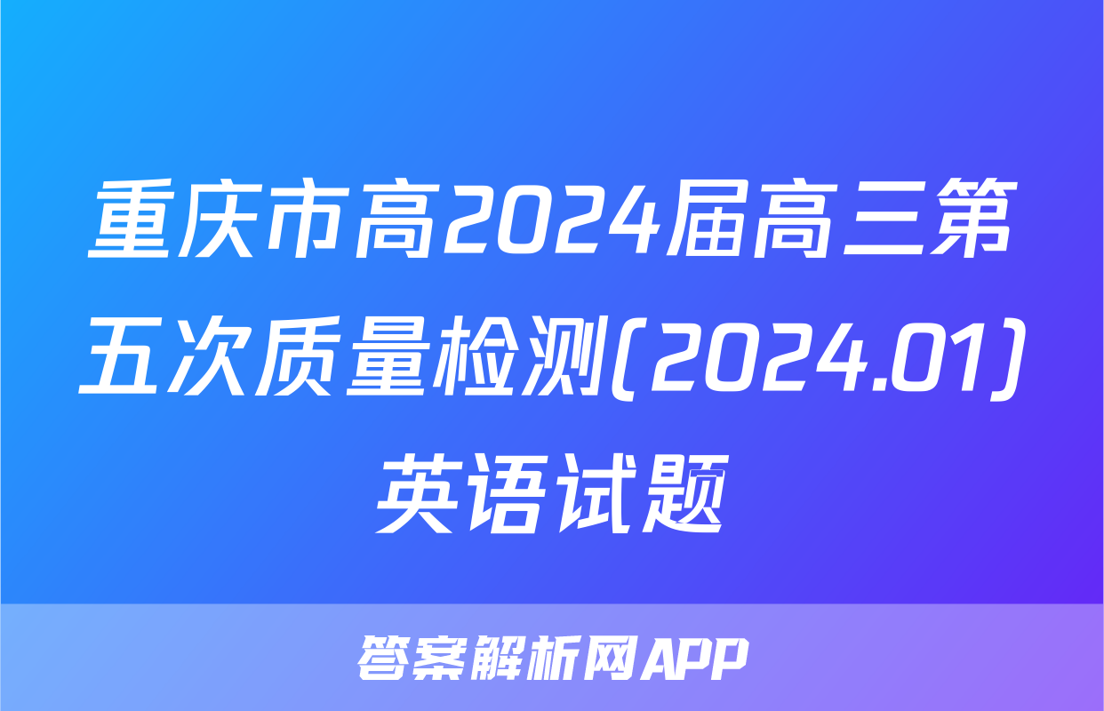 重庆市高2024届高三第五次质量检测(2024.01)英语试题