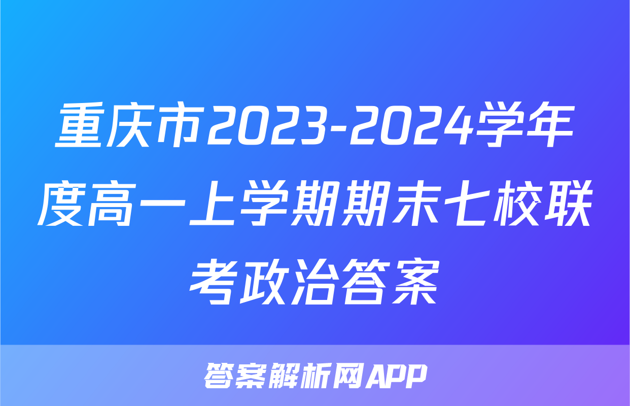 重庆市2023-2024学年度高一上学期期末七校联考政治答案
