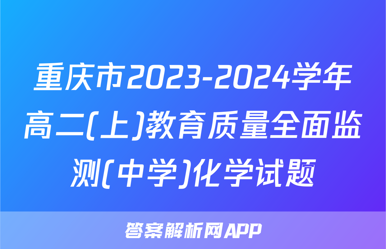 重庆市2023-2024学年高二(上)教育质量全面监测(中学)化学试题