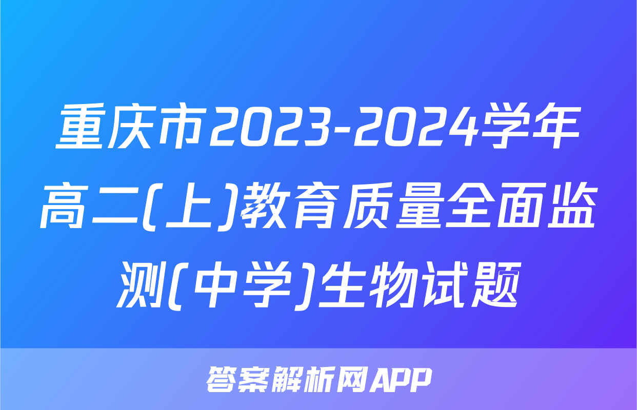 重庆市2023-2024学年高二(上)教育质量全面监测(中学)生物试题