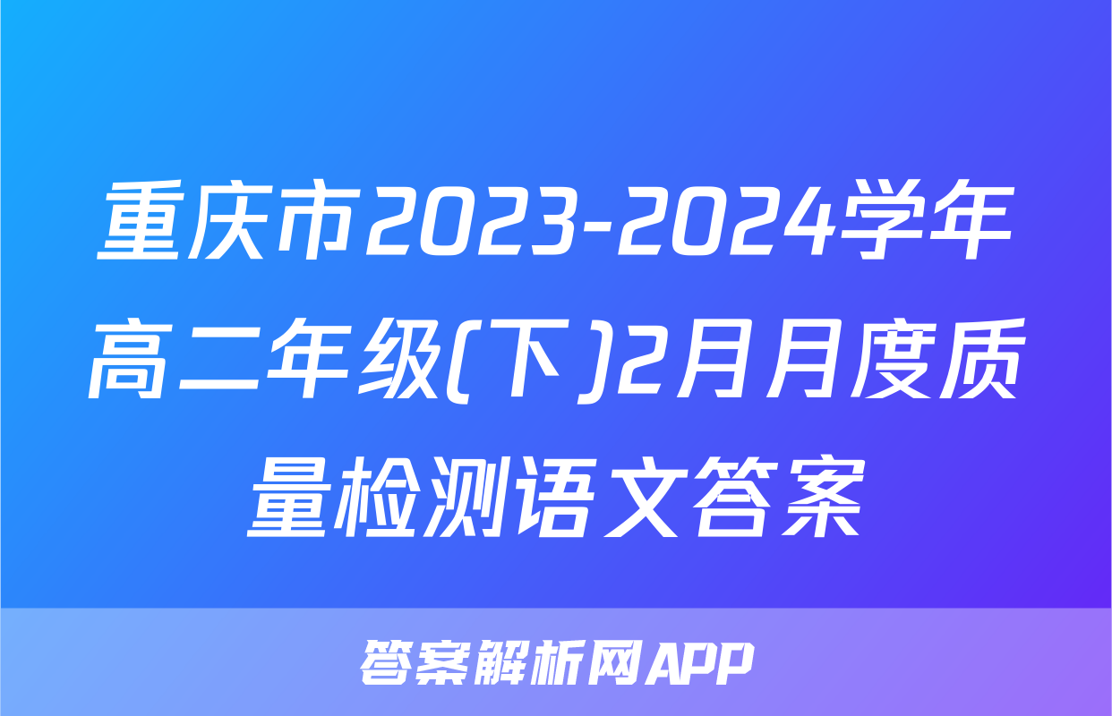 重庆市2023-2024学年高二年级(下)2月月度质量检测语文答案
