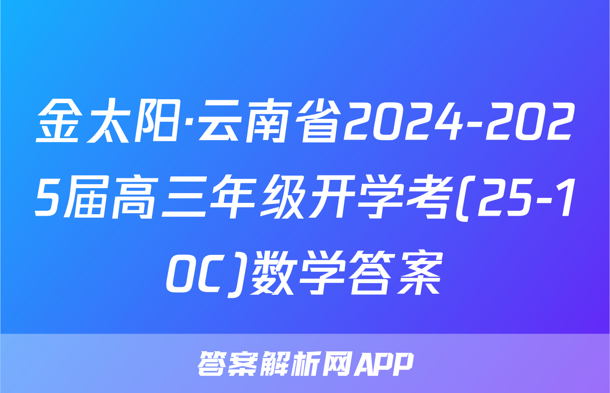 金太阳·云南省2024-2025届高三年级开学考(25-10C)数学答案